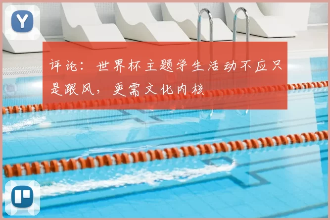 评论：世界杯主题学生活动不应只是跟风，更需文化内核