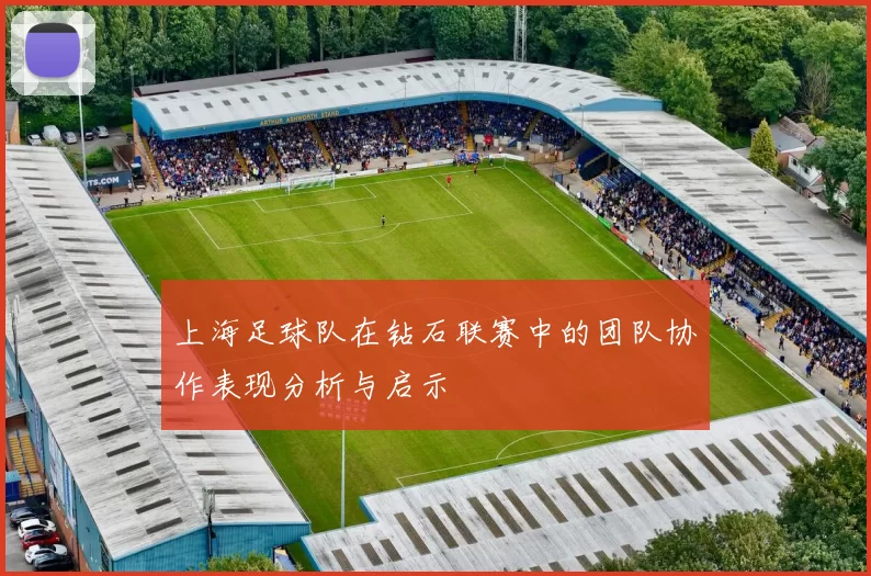 上海足球队在钻石联赛中的团队协作表现分析与启示