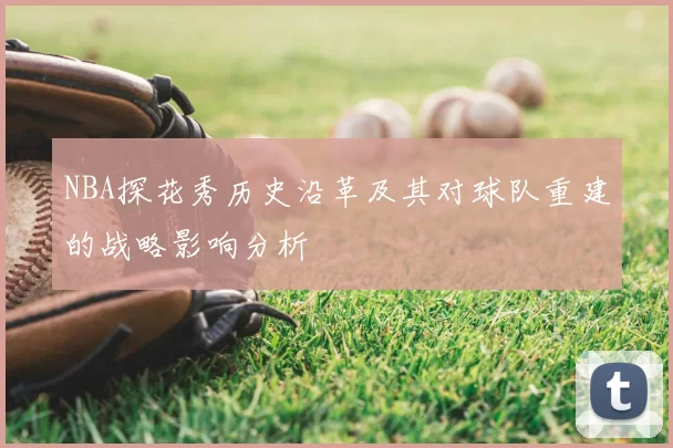 NBA探花秀历史沿革及其对球队重建的战略影响分析