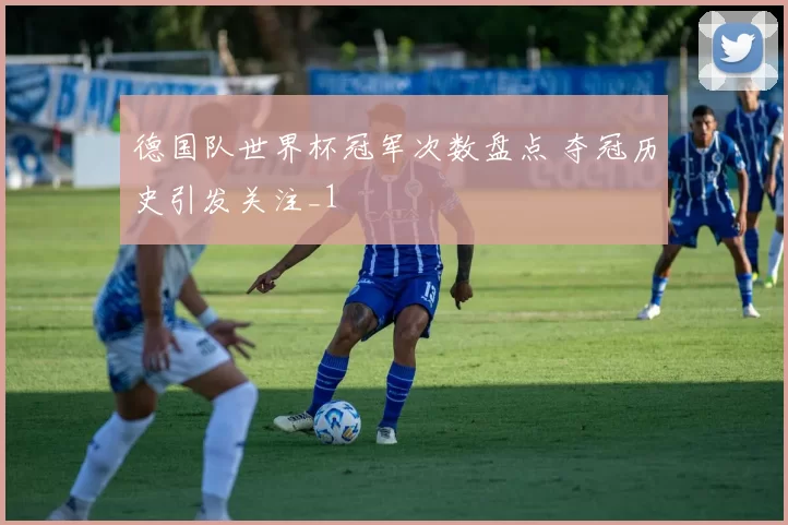 德国队世界杯冠军次数盘点 夺冠历史引发关注_1