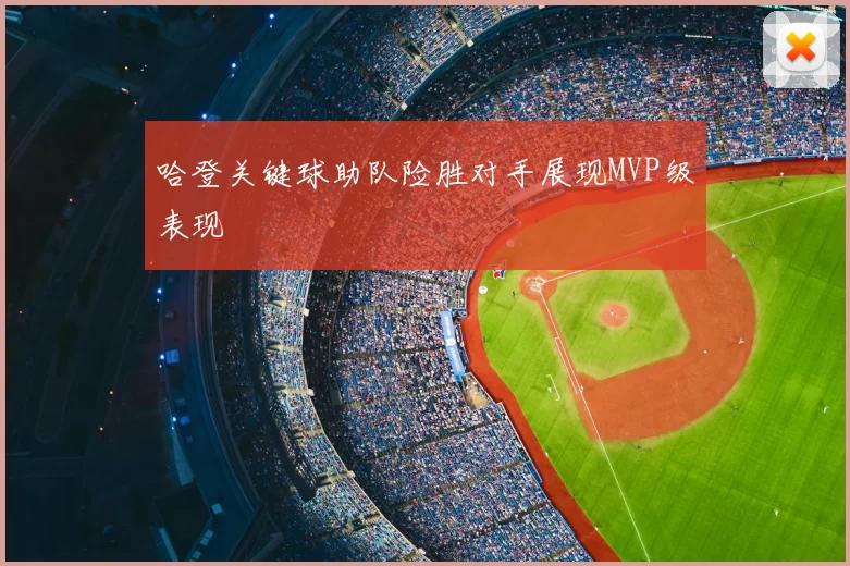 哈登关键球助队险胜对手展现MVP级表现