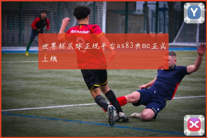 世界杯买球正规平台as83典me正式上线