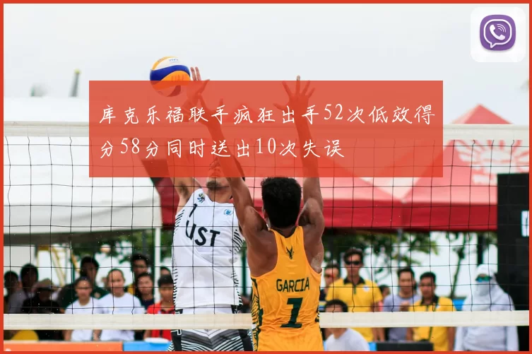 库克乐福联手疯狂出手52次低效得分58分同时送出10次失误