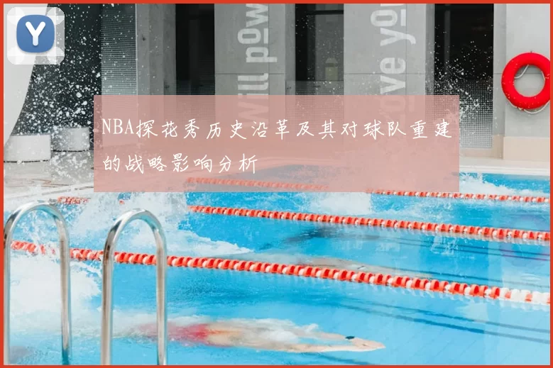 NBA探花秀历史沿革及其对球队重建的战略影响分析