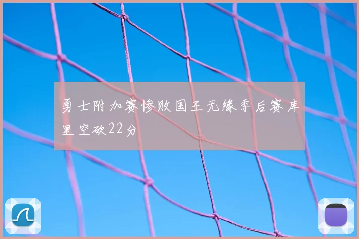 勇士附加赛惨败国王无缘季后赛库里空砍22分