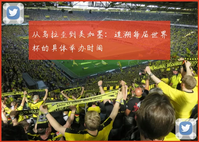 从乌拉圭到美加墨：追溯每届世界杯的具体举办时间