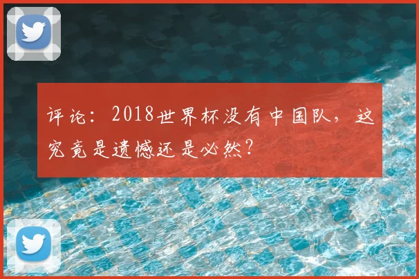 评论：2018世界杯没有中国队，这究竟是遗憾还是必然？