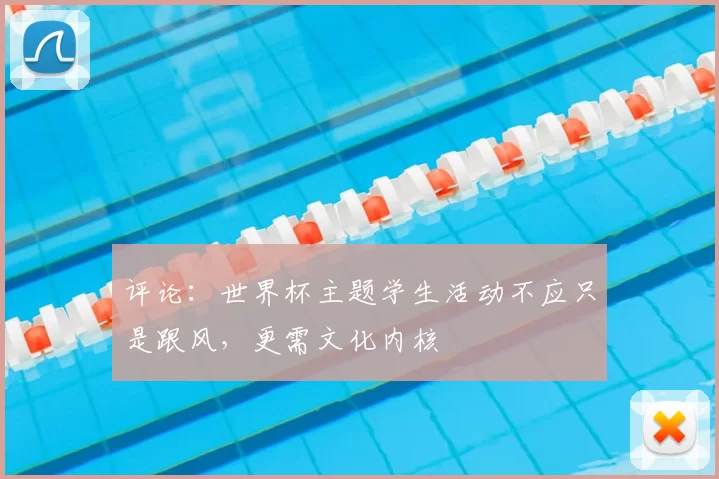 评论：世界杯主题学生活动不应只是跟风，更需文化内核
