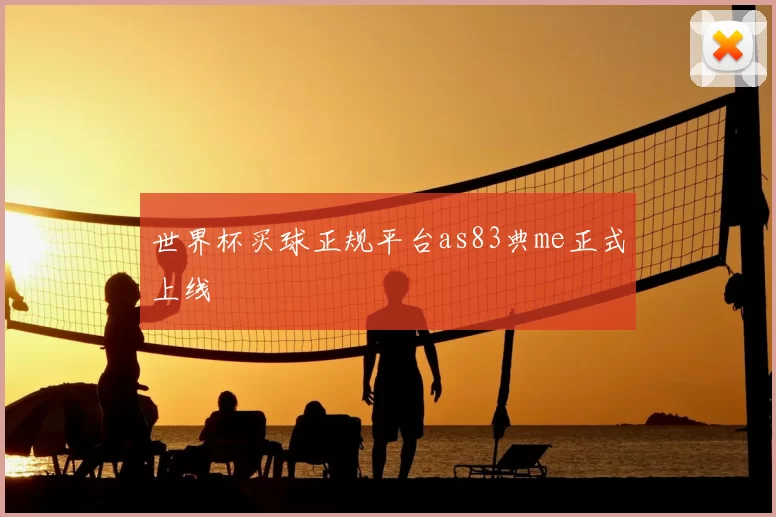世界杯买球正规平台as83典me正式上线